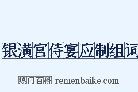 银潢宫侍宴应制组词是什么意思的图片